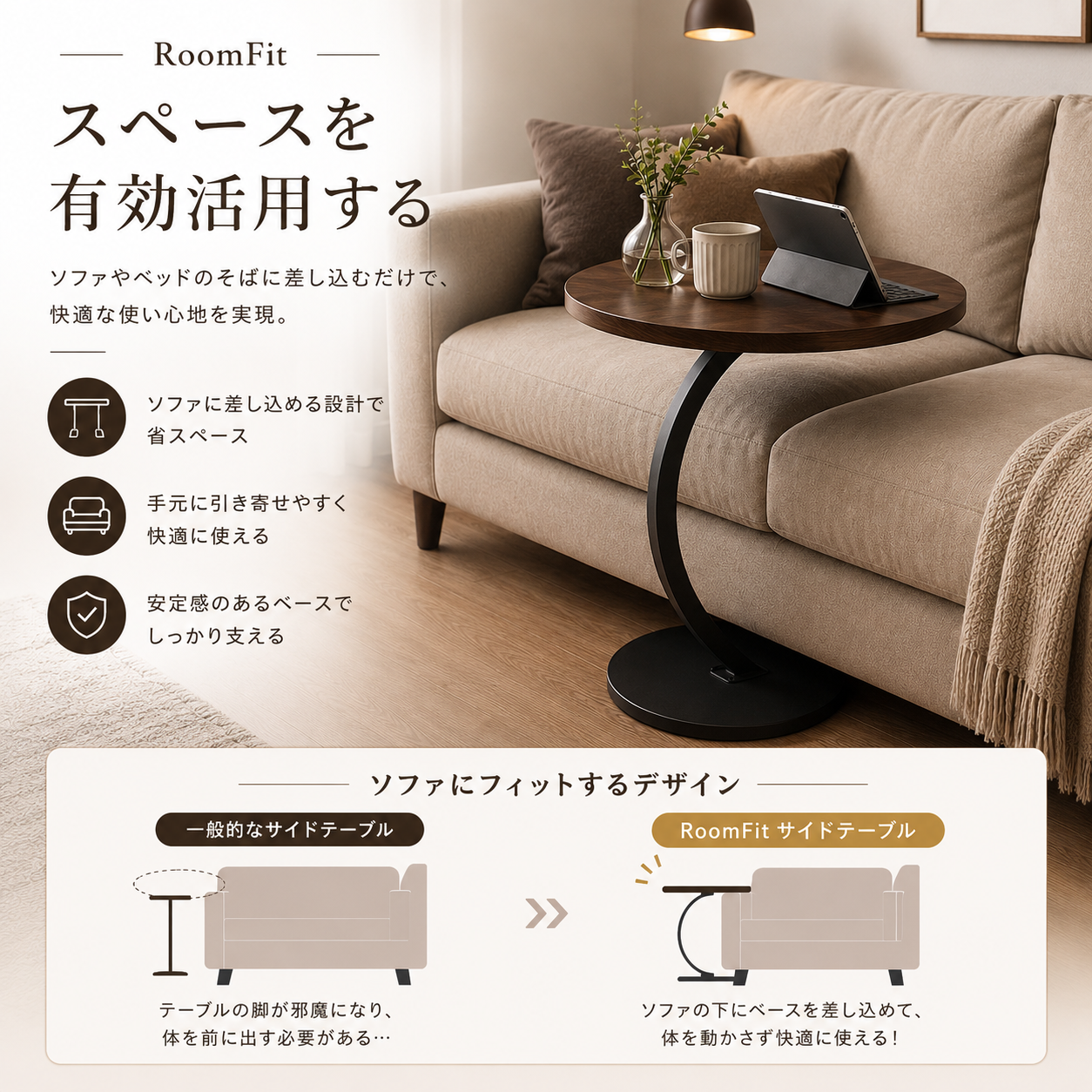 RoomFit Curve（ルームフィット カーブ） C字ラウンドサイドテーブル
