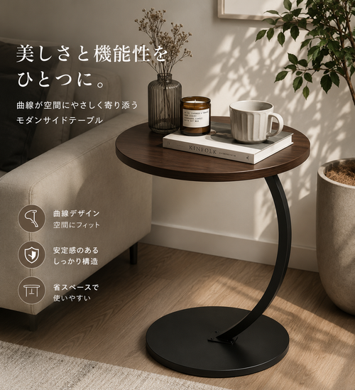 RoomFit Curve（ルームフィット カーブ） C字ラウンドサイドテーブル
