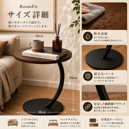 RoomFit Curve（ルームフィット カーブ） C字ラウンドサイドテーブル