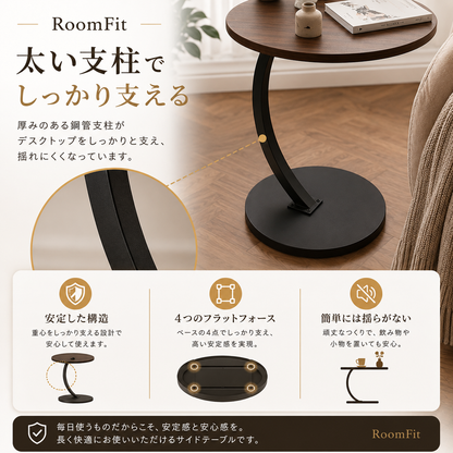 RoomFit Curve（ルームフィット カーブ） C字ラウンドサイドテーブル