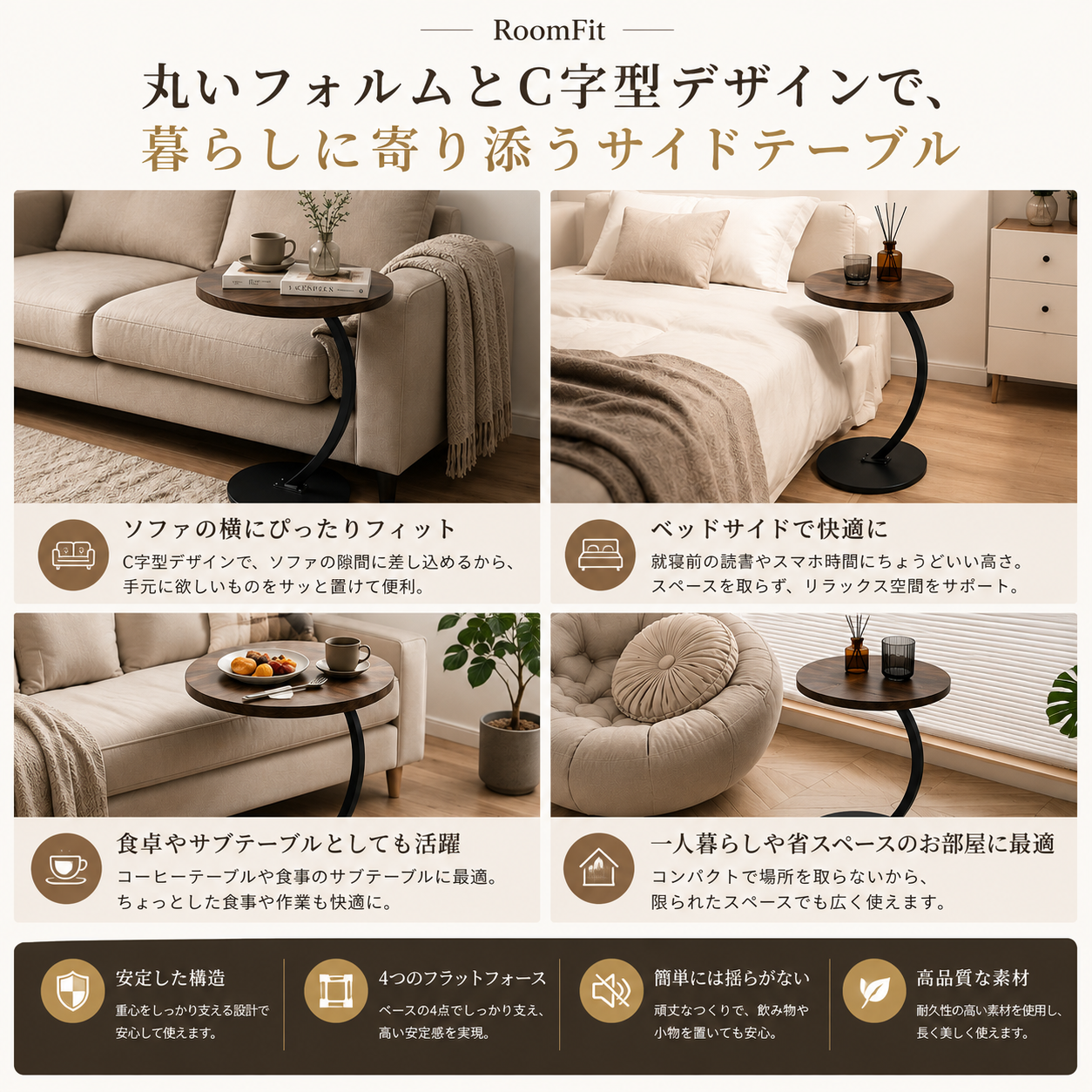 RoomFit Curve（ルームフィット カーブ） C字ラウンドサイドテーブル